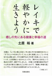 【3980円以上送料無料】レイキで軽やかに生きよう　癒しの先にある健康と幸福の道／土居裕／著