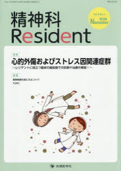 【3980円以上送料無料】精神科Resident Vol．6No．4（2025November）／「精神科Resident」編集委員会／編集