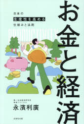 【3980円以上送料無料】お金と経済　日本の生産性を高める仕組みと法則／永濱利廣／著