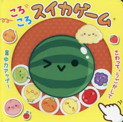 【3980円以上送料無料】ころころスイカゲーム／