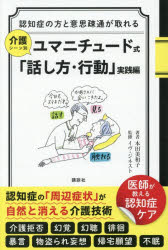 【3980円以上送料無料】認知症の方と意思疎通が取れる介護シーン別ユマニチュード式「話し方・行動」　実践編／本田美和子／著　イヴ・ジネスト／監修