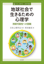 【3980円以上送料無料】地球社会で生きるための心理学／日本心理学会　柿本敏克