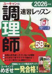 【3980円以上送料無料】ユーキャンの調理師速習レッスン　2026年版／ユーキャン調理師試験研究会／編