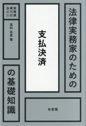 有斐閣 法律実務家のための基礎知識