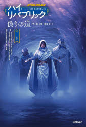 【3980円以上送料無料】STAR WARSハイ・リパブリック 偽りの道 下／テッサ・グラットン／著 ジャスティナ・アイルランド／著 稲村広香／訳