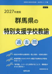 【3980円以上送料無料】’27　群馬県の特別支援学校教諭過去問／協同教育研究会