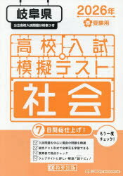 【3980円以上送料無料】’26 春 岐阜県高校入試模擬テス 社会／