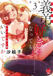 Belove Kc - 【3980円以上送料無料】義弟を好きになってもいいですか　猫かぶりの甘い罠　3／沙絵子／著