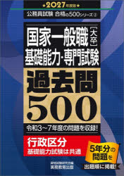 【送料無料】国家一般職〈大卒〉〈基礎能力・専門試験〉過去問500　2027年度版／資格試験研究会／編