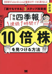 【3980円以上送料無料】「会社四季報」速読1時間で10倍株を見つける方法　投資家VTuberはっしゃんが綿密なリサーチから導き出した「誰でもできる」3ステップ投資術／はっしゃん／著