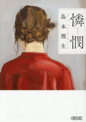 【3980円以上送料無料】憐憫／島本理生／著