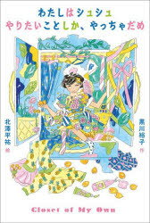 【3980円以上送料無料】わたしはシュシュやりたいことしか、やっちゃだめ／黒川裕子／作　北澤平祐／絵