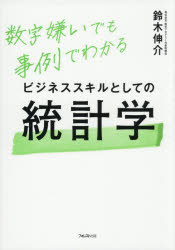Other - 【3980円以上送料無料】ビジネススキルとしての統計学　数字嫌いでも事例でわかる／鈴木伸介／著