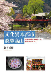 【3980円以上送料無料】文化資本都市飛騨高山　信頼関係を基礎とした経済学を求めて／紅谷正勝／著