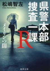 【3980円以上送料無料】県警本部捜査一課R　メイリンの闇／松嶋智左／著