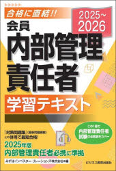 Other - 【3980円以上送料無料】会員内部管理責任者学習テキスト　2025〜2026／みずほIR／編