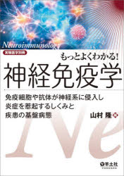 【送料無料】もっとよくわかる！神経免疫学　免疫細胞や抗体が神経系に侵入し炎症を惹起するしくみと疾患の基盤病態／山村隆／編