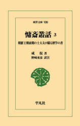 【送料無料】慵斎叢話　朝鮮王朝前期の士大夫が綴る博学の書　3／成俔／著　野崎充彦／訳注