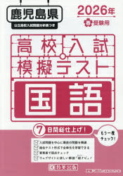 【3980円以上送料無料】’26　春　鹿児島県高校入試模擬テ　国語／