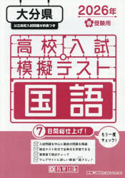 【3980円以上送料無料】’26　春　大分県高校入試模擬テス　国語／
