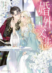 【3980円以上送料無料】婚外交渉 拒絶された聖女は過去で夫と恋に落ちる／青砥あか／著