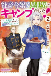 【3980円以上送料無料】社畜令嬢だって異世界でキャンプがしたい！ 馬鹿王子を婚約破棄した私の飯テロスローライフ 2／忍丸／著