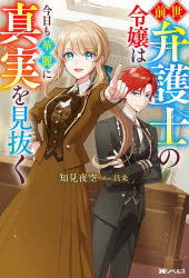 Rakuten - 【3980円以上送料無料】前世弁護士の令嬢は今日も華麗に真実を見抜く／知見夜空／著