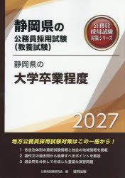 公務員製度考試 - 【3980円以上送料無料】’27　静岡県の大学卒業程度／公務員試験研究会