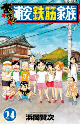 【3980円以上送料無料】あっぱれ！浦安鉄筋家族 24／浜岡賢次／著