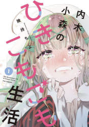 Sunday Gx C - 【3980円以上送料無料】内木小森のひきこもごも生活　1／険持ちよ
