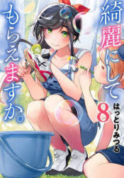 【3980円以上送料無料】綺麗にしてもらえますか。　8／はっとり　みつる　著