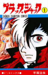 【3980円以上送料無料】ブラック・ジャック　1／手塚治虫／著