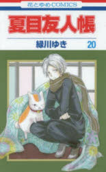 【3980円以上送料無料】夏目友人帳　20／緑川ゆき／著