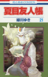 【3980円以上送料無料】夏目友人帳　21／緑川ゆき／著