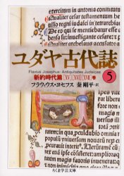 【3980円以上送料無料】ユダヤ古代誌　5／フラウィウス・ヨセフス／著　秦剛平／訳