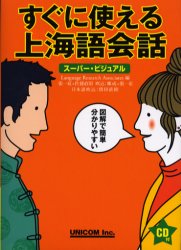 【3980円以上送料無料】すぐに使える上海語会話　スーパー・ビジュアル／張一紅／〔著〕　佐藤直昭／〔著〕　Language　Research　Associates／編