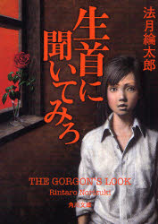 【3980円以上送料無料】生首に聞いてみろ　THE　GORGON’S　LOOK／法月綸太郎／〔著〕