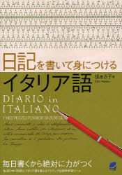 【3980円以上送料無料】日記を書いて身につけるイタリア語／張あさ子／著