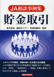 【3980円以上送料無料】貯金取引／桜井達也／監修　経法ビジネス出版（株）／編