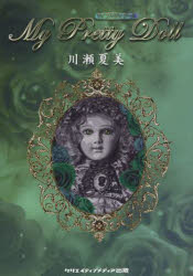 【3980円以上送料無料】My　Pretty　Doll／川瀬夏美／著