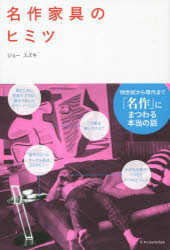 【3980円以上送料無料】名作家具のヒミツ／ジョー スズキ／著