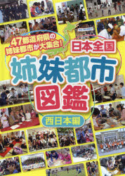 【送料無料】日本全国姉妹都市図鑑　47都道府県の姉妹都市が大集合！　西日本編／