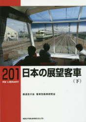 乐天商城 - 【3980円以上送料無料】日本の展望客車　下／鉄道友の会客車気動車研究会／著
