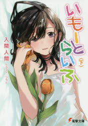 【3980円以上送料無料】いもーとらいふ　下／入間人間／〔著〕