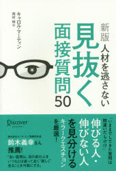 Other - 【3980円以上送料無料】人材を逃さない見抜く面接質問50／キャロル・マーティン／〔著〕　岡村桂／訳