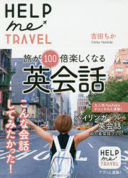 【3980円以上送料無料】HELP　me　TRAVEL　旅が100倍楽しくなる英会話／吉田ちか／著