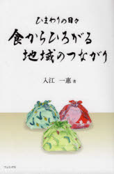 【3980円以上送料無料】食からひろがる地域のつながり ひまわりの日々／入江一惠／著