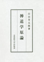 【3980円以上送料無料】神道学原論／白山芳太郎／著