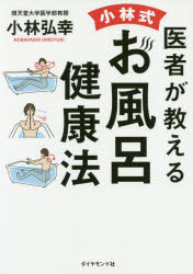 【3980円以上送料無料】医者が教える小林式お風呂健康法／小林弘幸／著