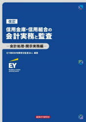 【送料無料】信用金庫・信用組合の会計実務と監査　会計処理・開示実務編／EY新日本有限責任監査法人／..